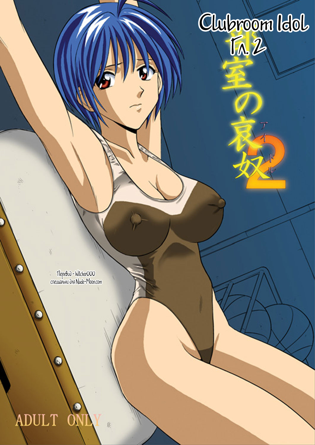 Bushitsu no Idol 2 | Clubroom Idol 2 page 1 full