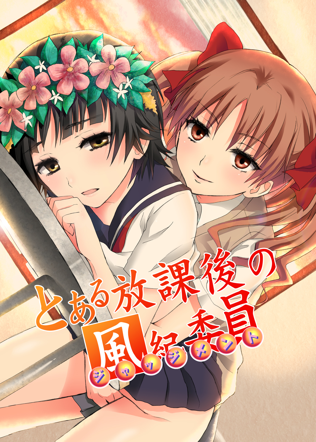Toaru Houkago no Judgement page 1 full