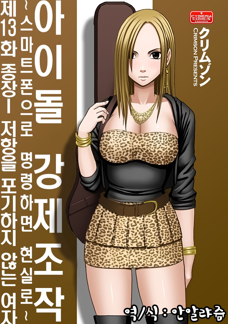 Aidoru kyōsei sōsa ~ sumaho de meirei shita koto ga genjitsu ni ~ page 1 full