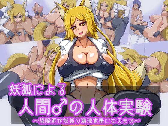 Youko ni Yoru Ningen Osu no Jintai Jikken ~Onmyouji ga Youko no Seieki Kachiku ni Naru made~ page 1 full