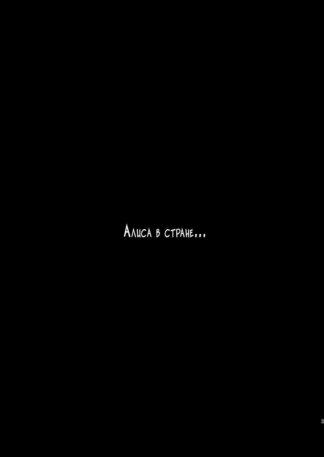 ××× no kuni no Alice page 2 full