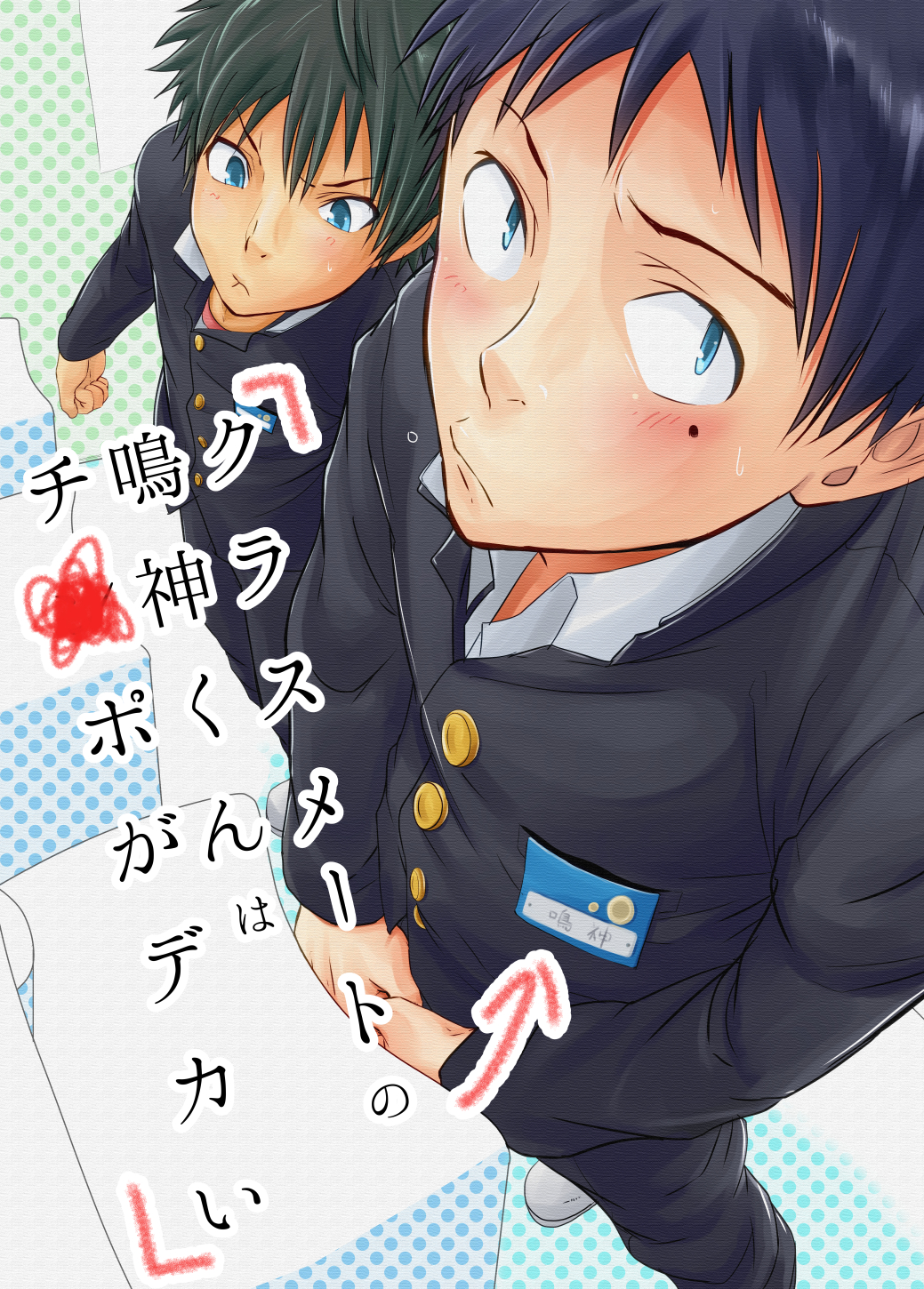 Classmate no Narukami-kun ha Chinpo ga Dekai | Narukami-kun has a Giant Cock page 1 full