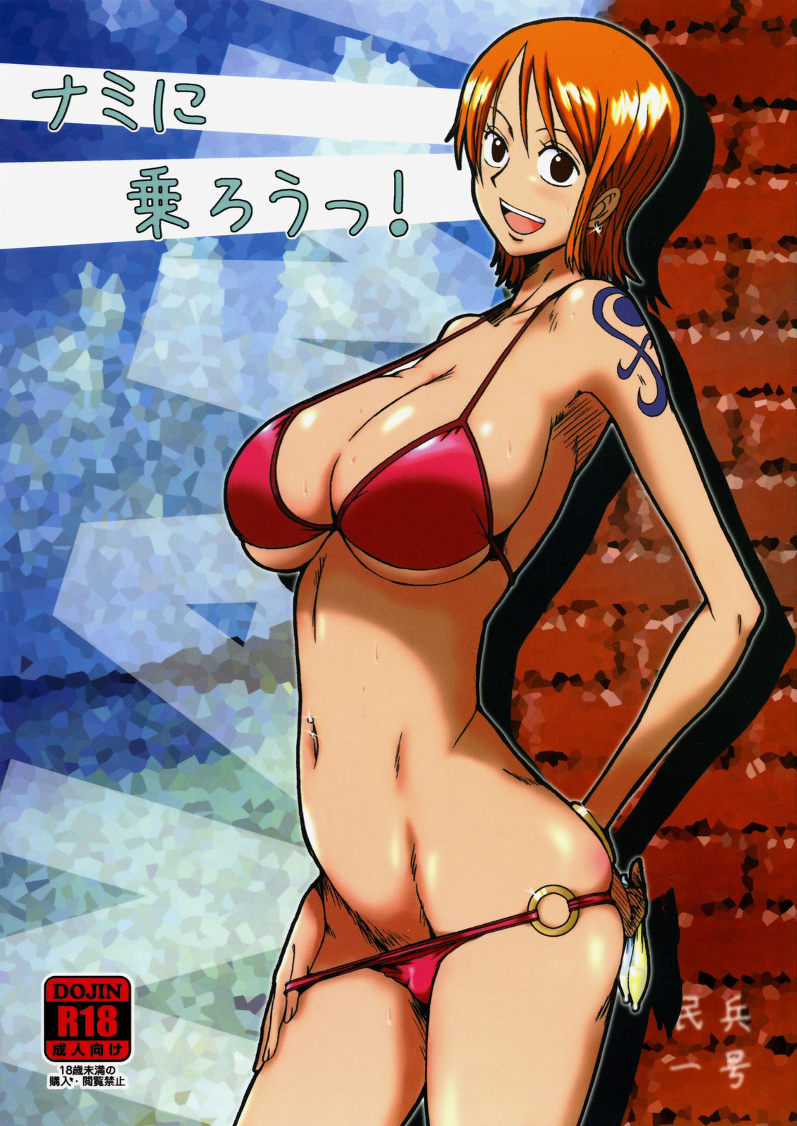 Nami ni Norou! | ¡Sube a bordo Nami! page 1 full