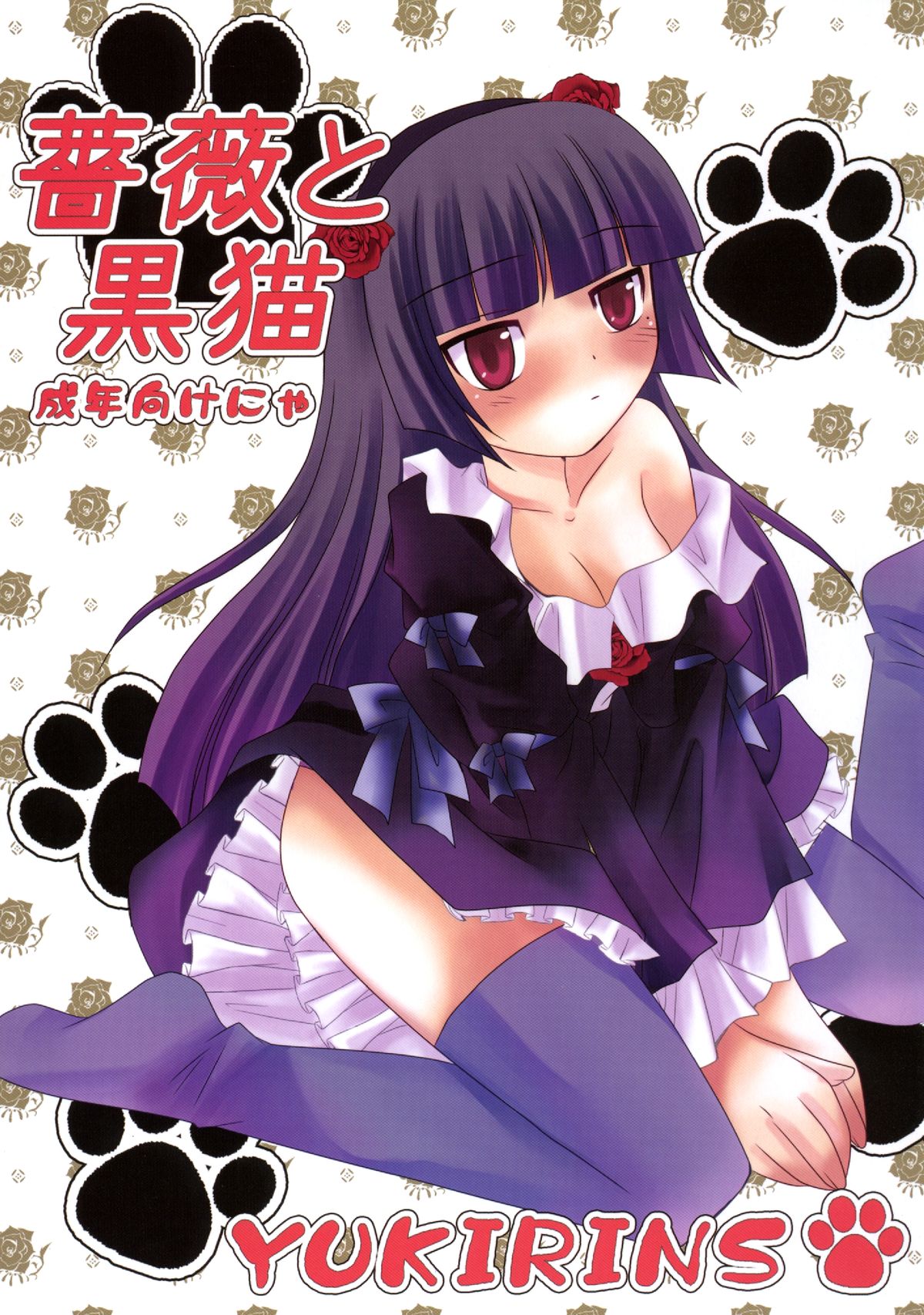 Bara to Kuroneko page 1 full