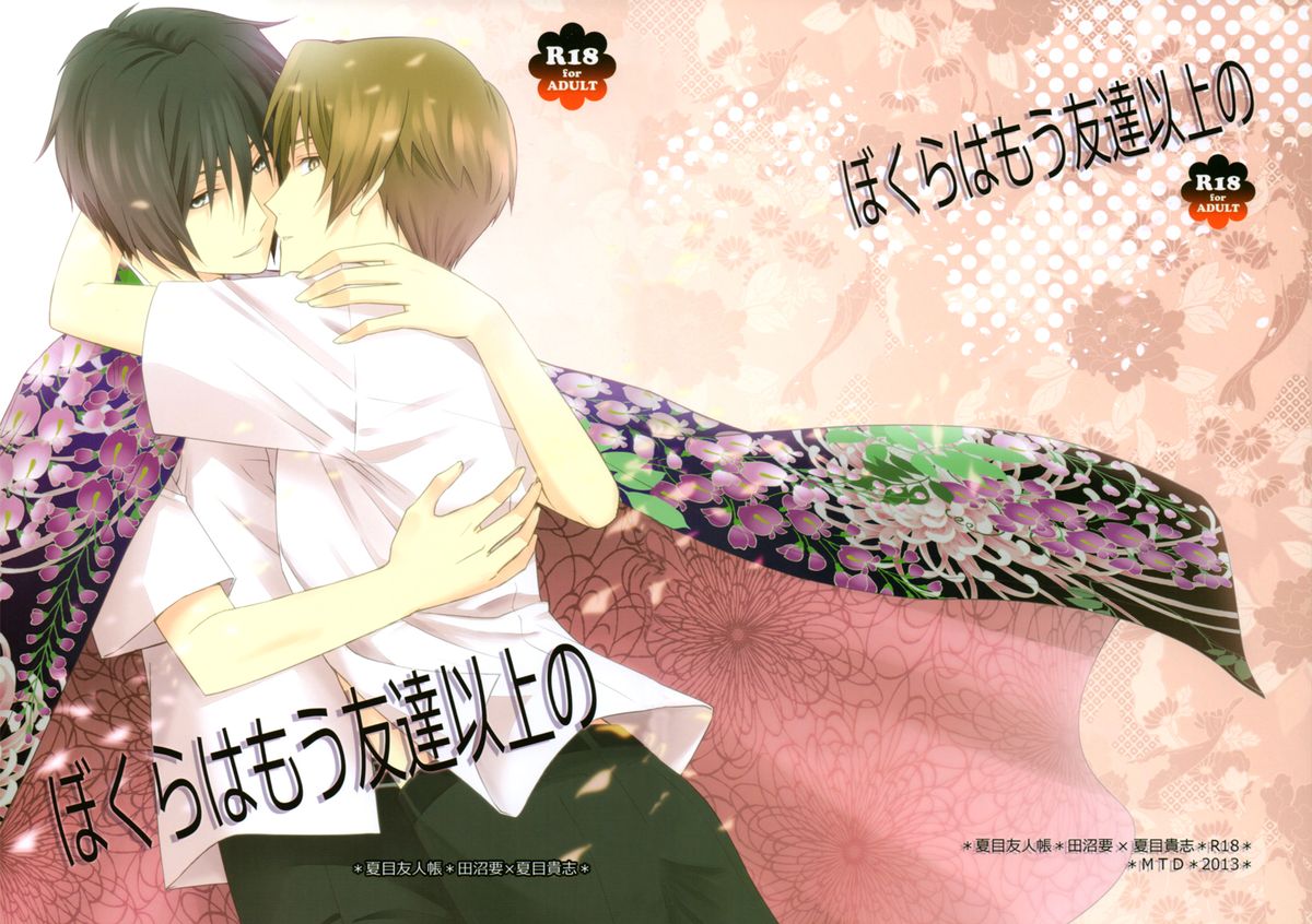 Bokura wa Mou Tomodachi Ijou no | We're More Than Friends Now page 1 full