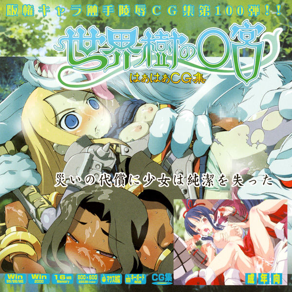 Hanken Chara Shokushu Ryoujoku CG Shuu No. 100!! Sekaiju no ○kyuu HaaHaa CG Shuu page 1 full