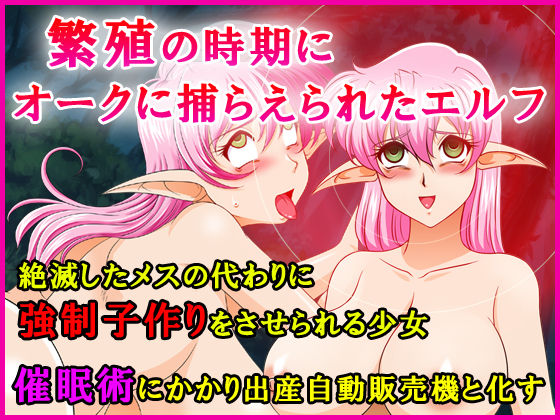 Hanshoku no Jiki ni Orc ni Toraerareta Elf Zetsumetsu Shita Mesu no Kawari ni Kyousei Ko Zukuri o Saserareru Shoujo. Saimin Jutsu ni Kakari Shussan Jidou Hanbaiki to Kashita. page 1 full