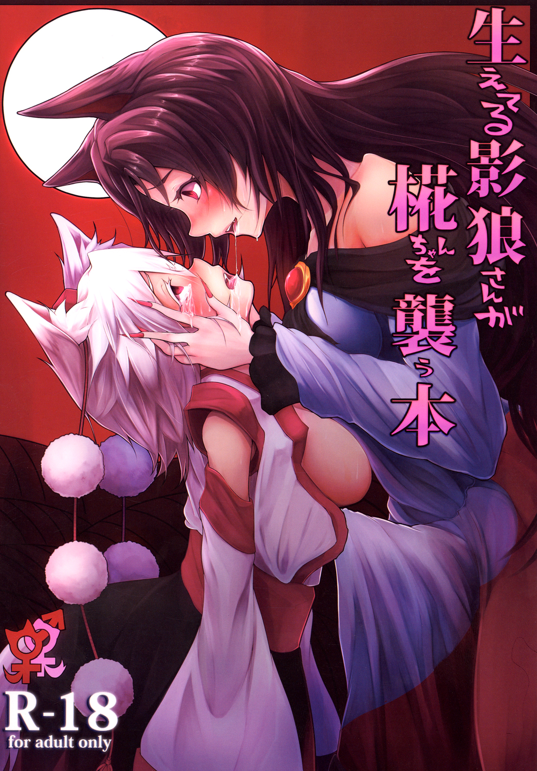 Haeteru Kagerou-san ga Momiji-chan wo Osou Hon page 1 full