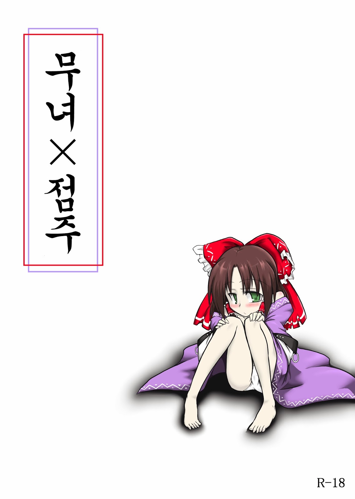 Miko x Tenshu page 1 full