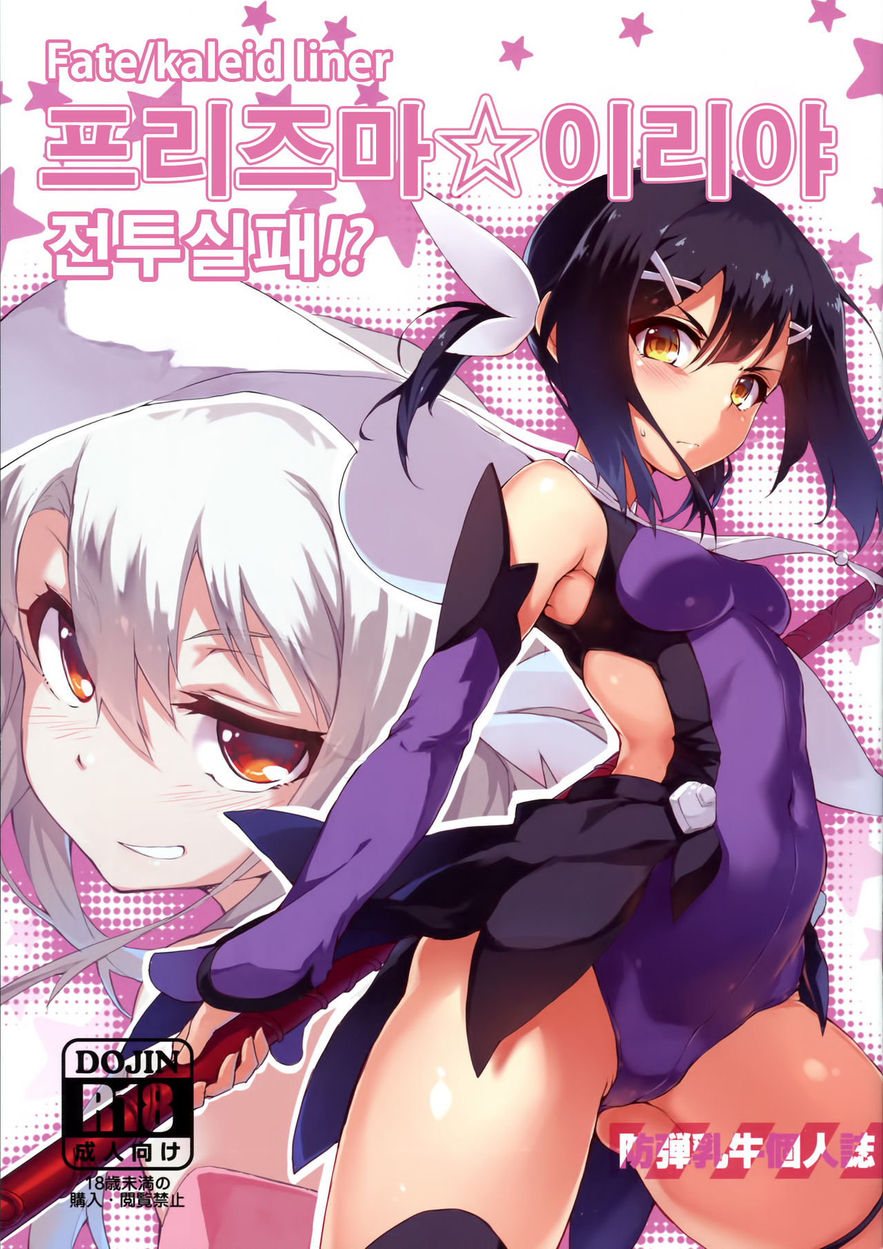 Prisma ☆ Illya Sentou Shippai!? page 1 full