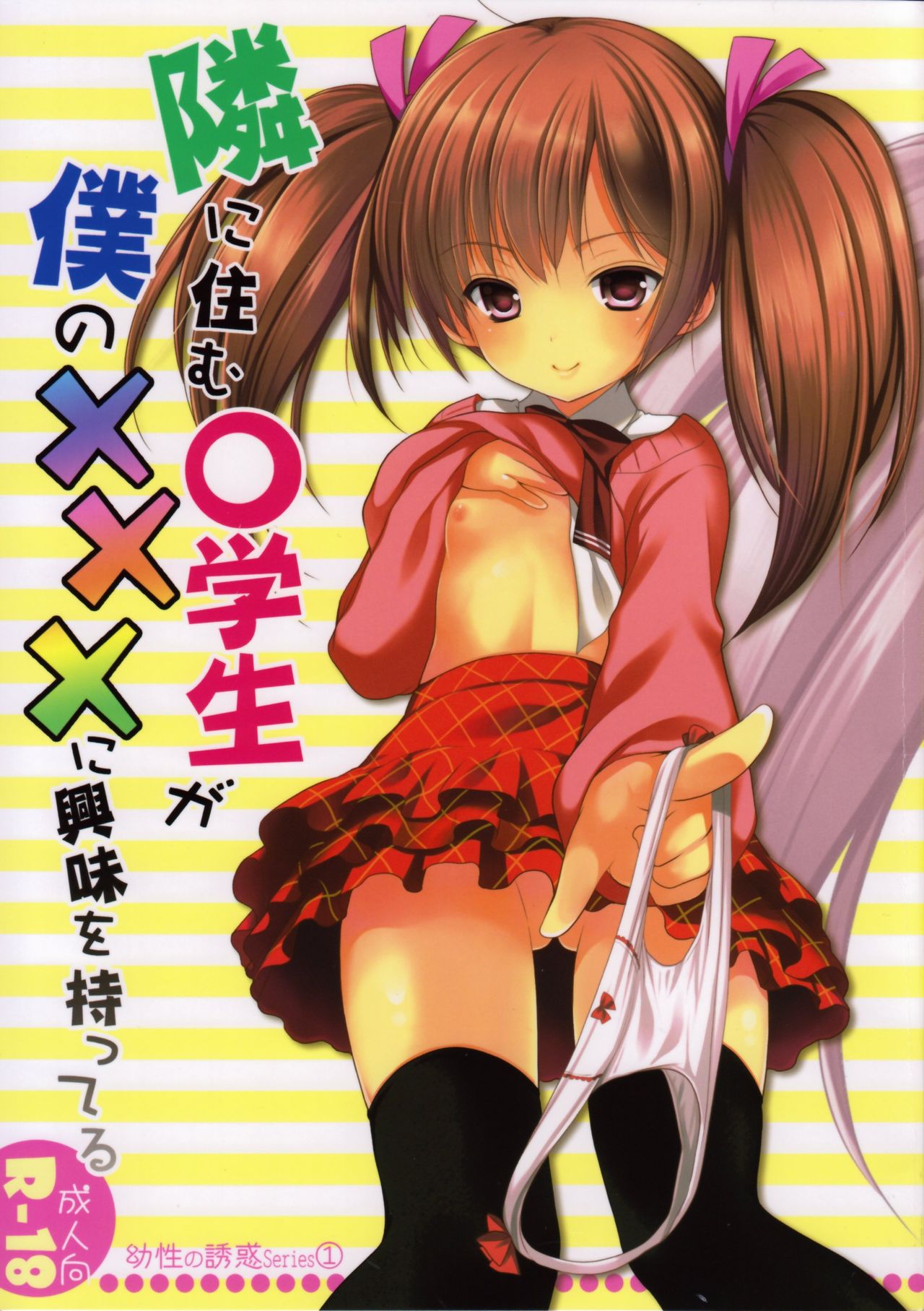 Yousei no Yuuwaku 1 ~Tonari ni Sumu ○gakusei ga Boku no XXX ni Kyoumi o Motteru~ page 1 full
