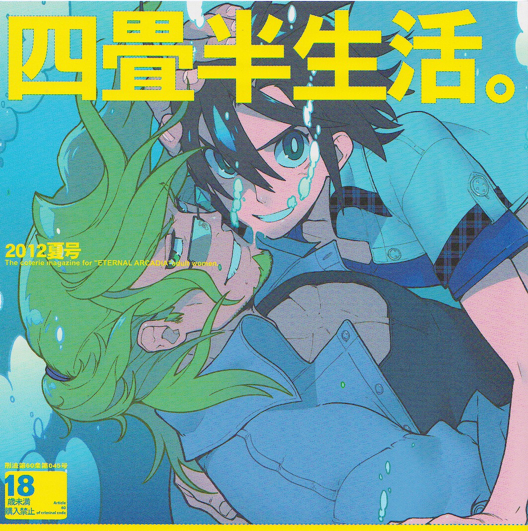 Yojouhan Seikatsu. 2012 Natsugou page 1 full