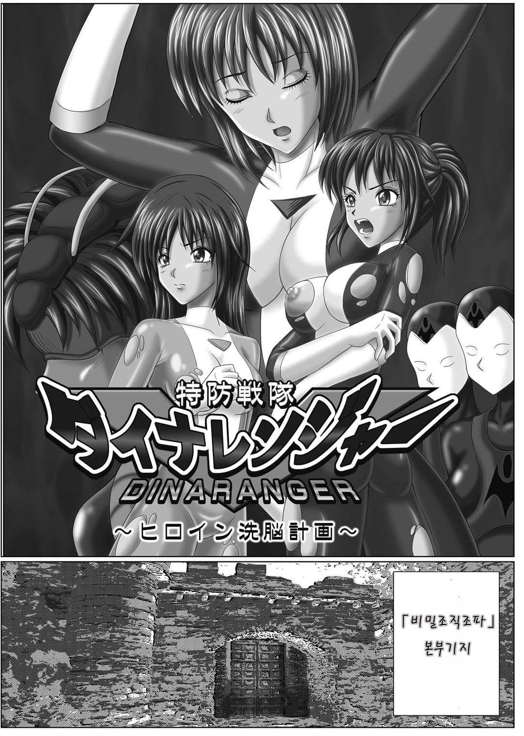 Tokubousentai Dinaranger ~Heroine Kairaku Sennou Keikaku~ Vol. 01 page 3 full
