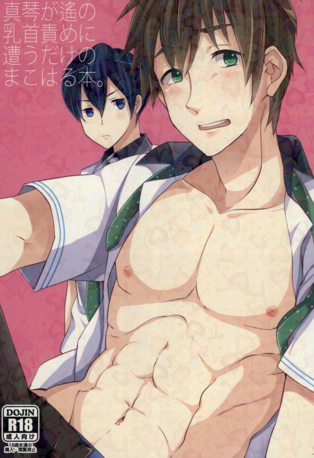 Makoto ga Haruka no Chikubizeme ni Au dake no MakoHaru Bon. page 1 full
