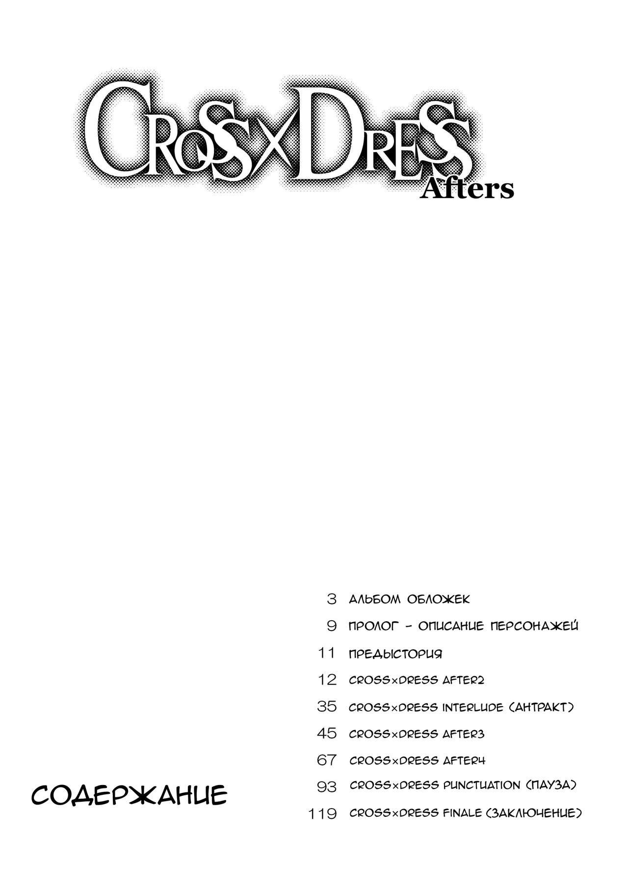 CROSS×DRESS Afters page 7 full