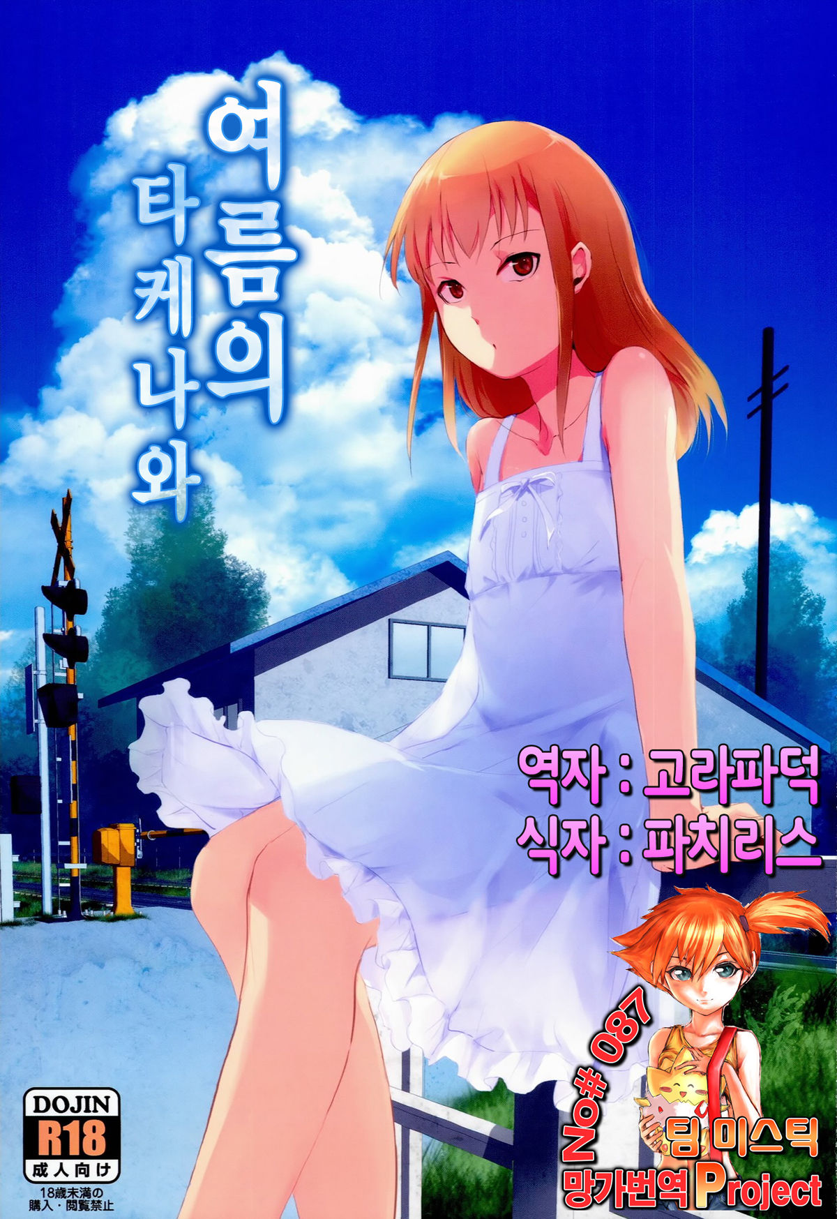 Natsu no Takenawa | 여름의 타케나와 page 1 full