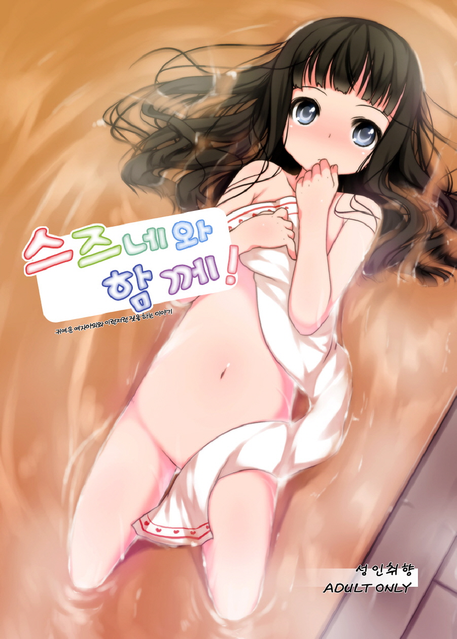 Suzune to Issho! page 1 full