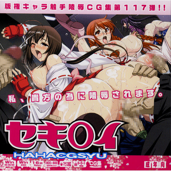 Hanken Chara Shokushu Ryoujoku CG Shuu No. 117!! Seki○i HaaHaa CG Shuu page 1 full