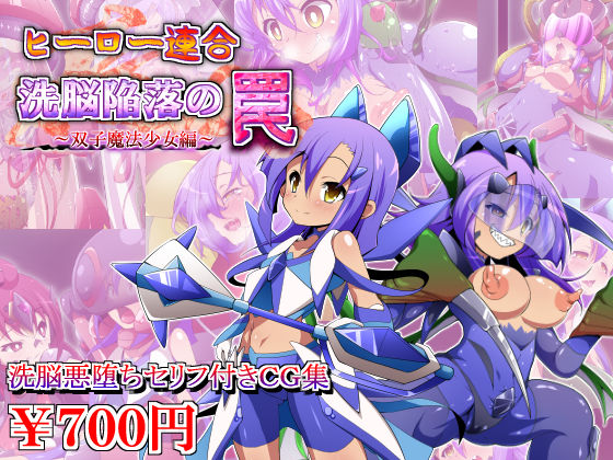 Hero Rengou Sennou Kanraku no Wana ~Futago Mahou Shoujo Hen~ page 1 full