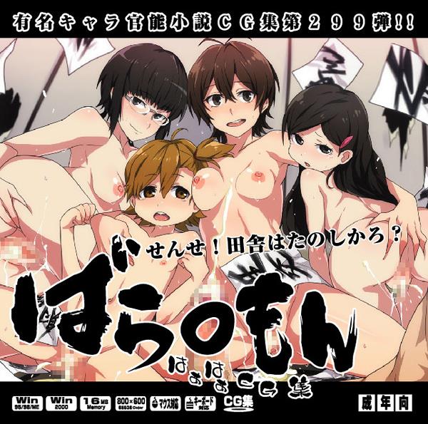 Yuumei Chara Kannou Shousetsu CG Collection No. 299 Barakamon Haa Haa CG Shuu page 1 full