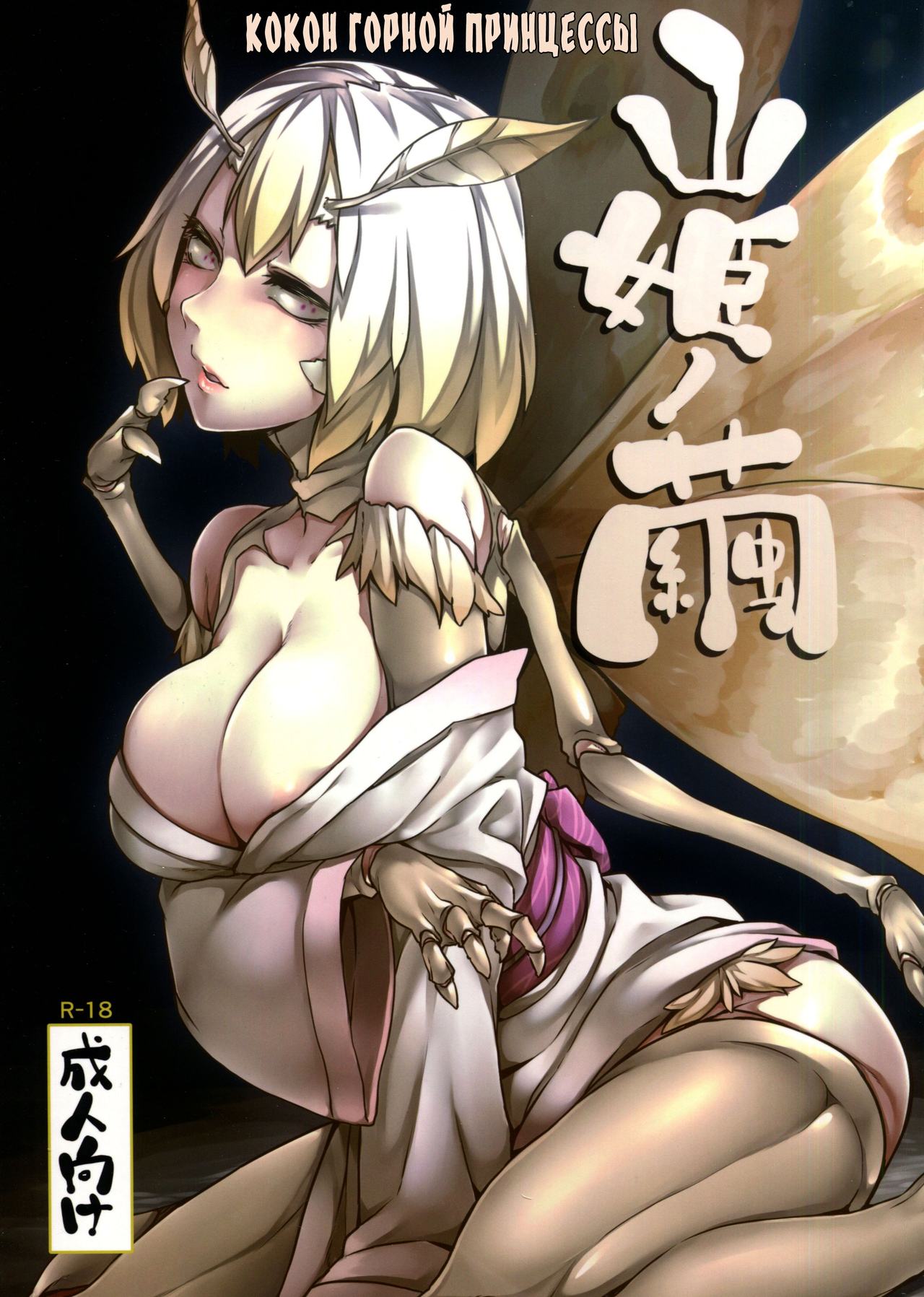 Yamahime no Mayu - Mountain Princess' Cocoon page 1 full