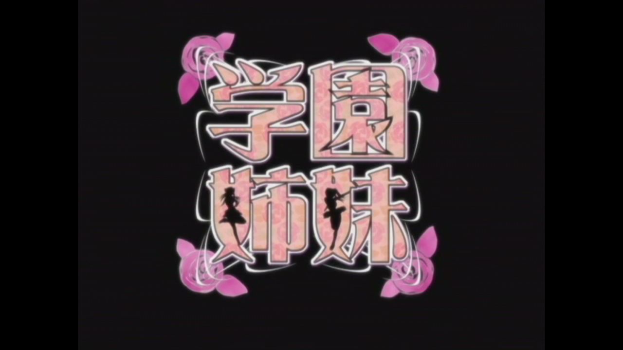 Gakuen Shimai HQ screencaps page 1 full