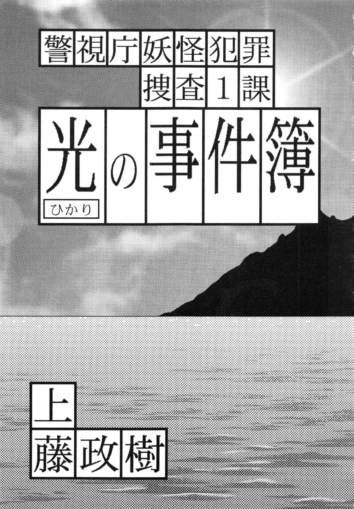 Hikari no Jikenbo -Ryoujoku Tou Satsujin Jiken- page 9 full