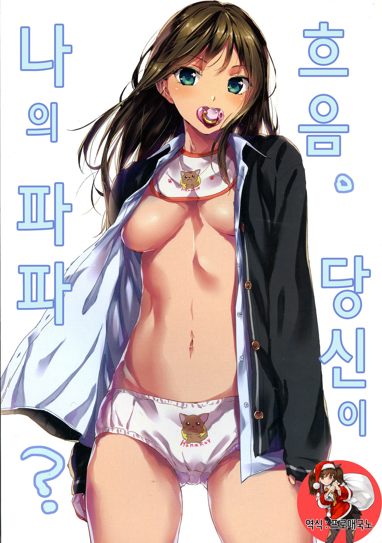 Fu~un. Anta ga Watashi no Papa? page 1 full