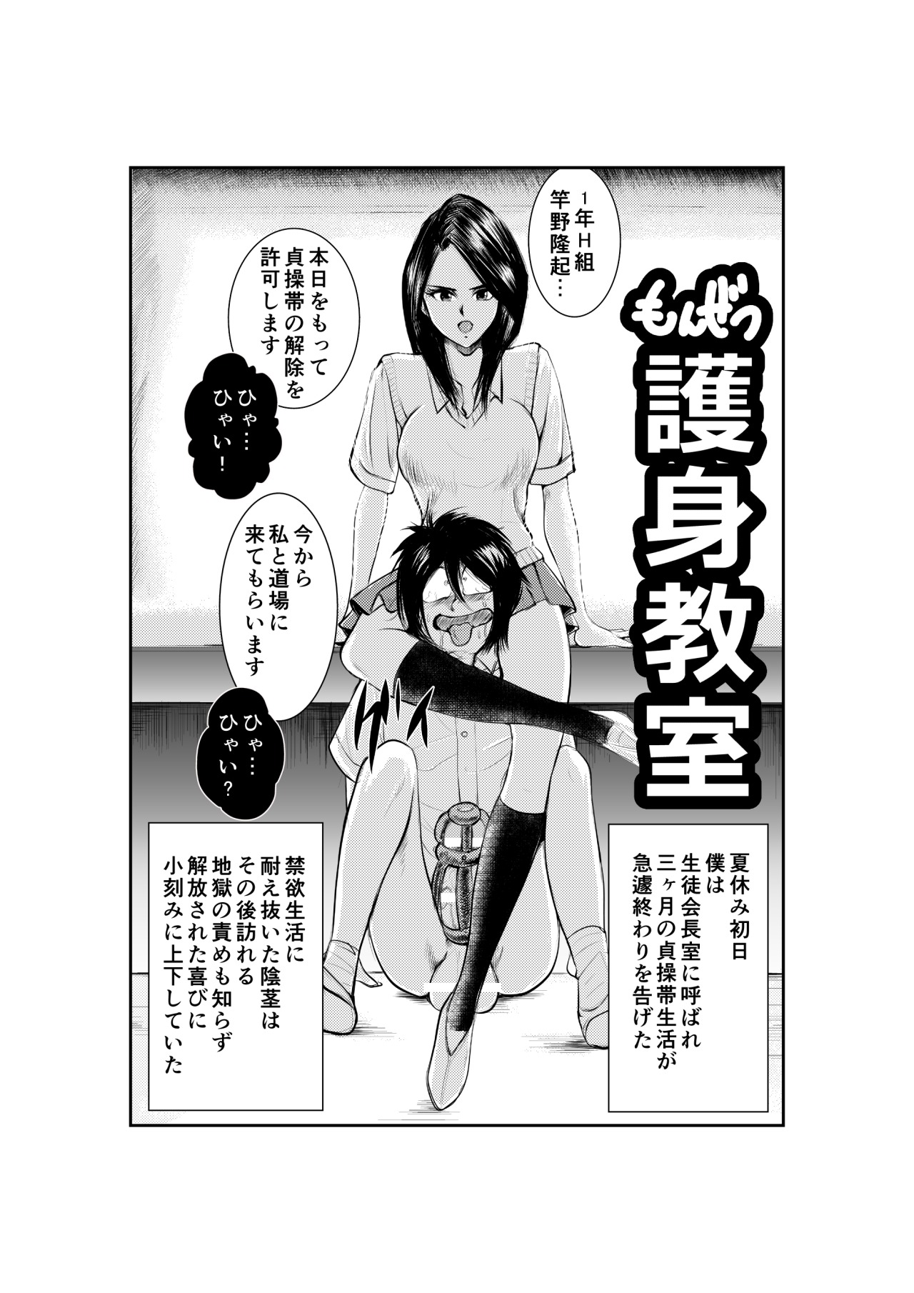 Monzetsu Goshin Kyoushitsu page 1 full