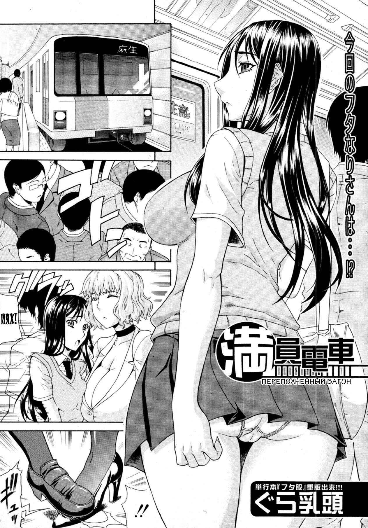 Manin Densha | Crowded Train - Page 1 - IMHentai