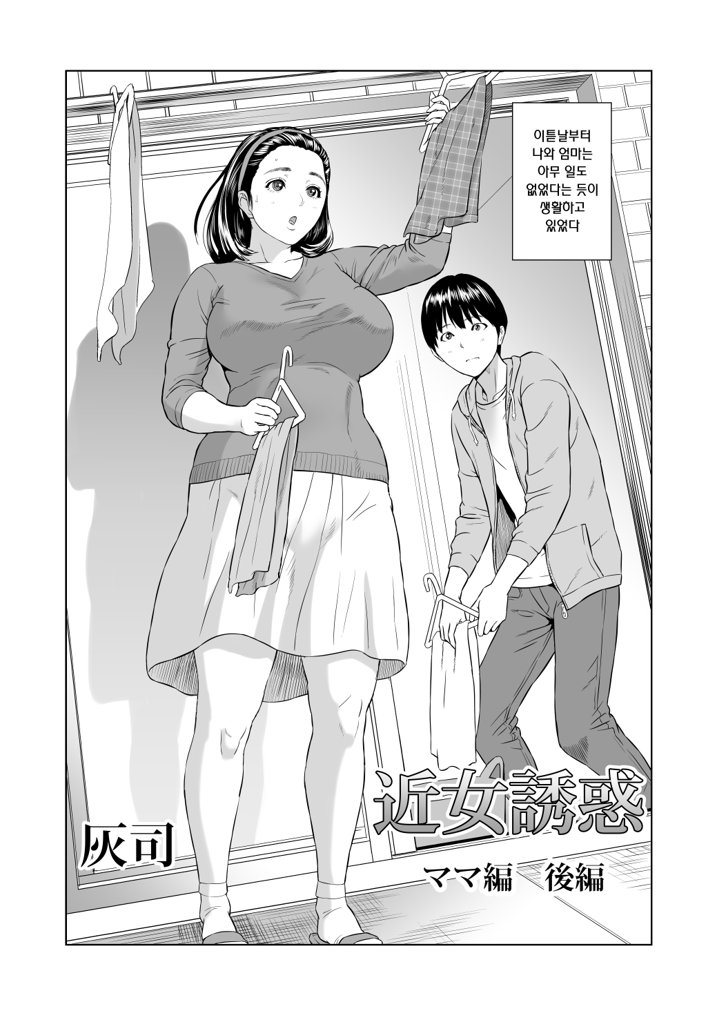 Kinjo Yuuwaku Mama Hen Kouhen | 근녀유혹 page 2 full