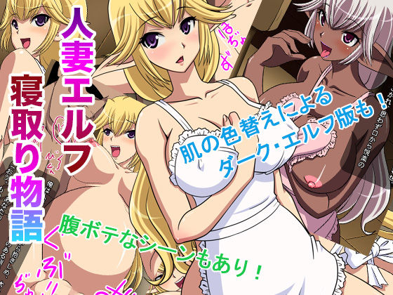 Hitozuma Elf Netori Monogatari page 1 full