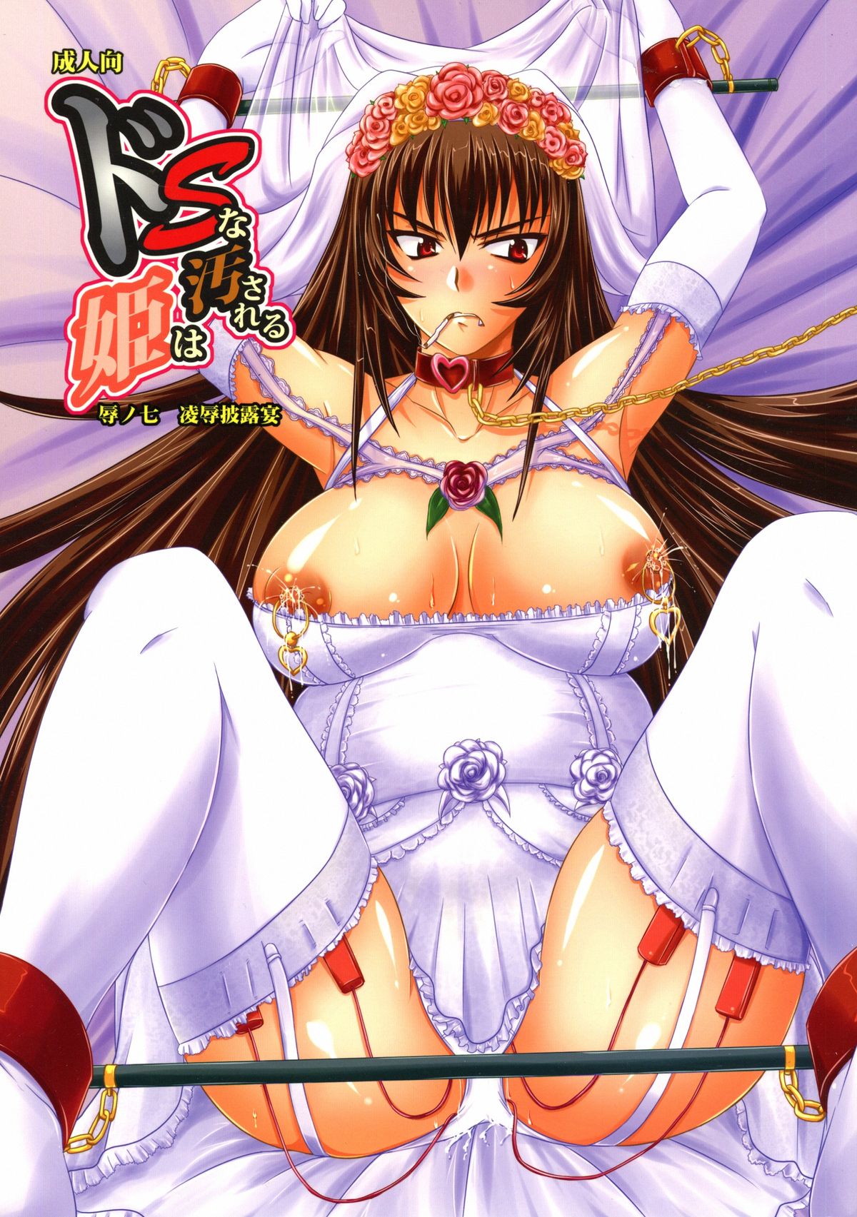 Do-S na Hime wa Kegasareru Haji no Nana - Ryoujoku Hirouen page 1 full