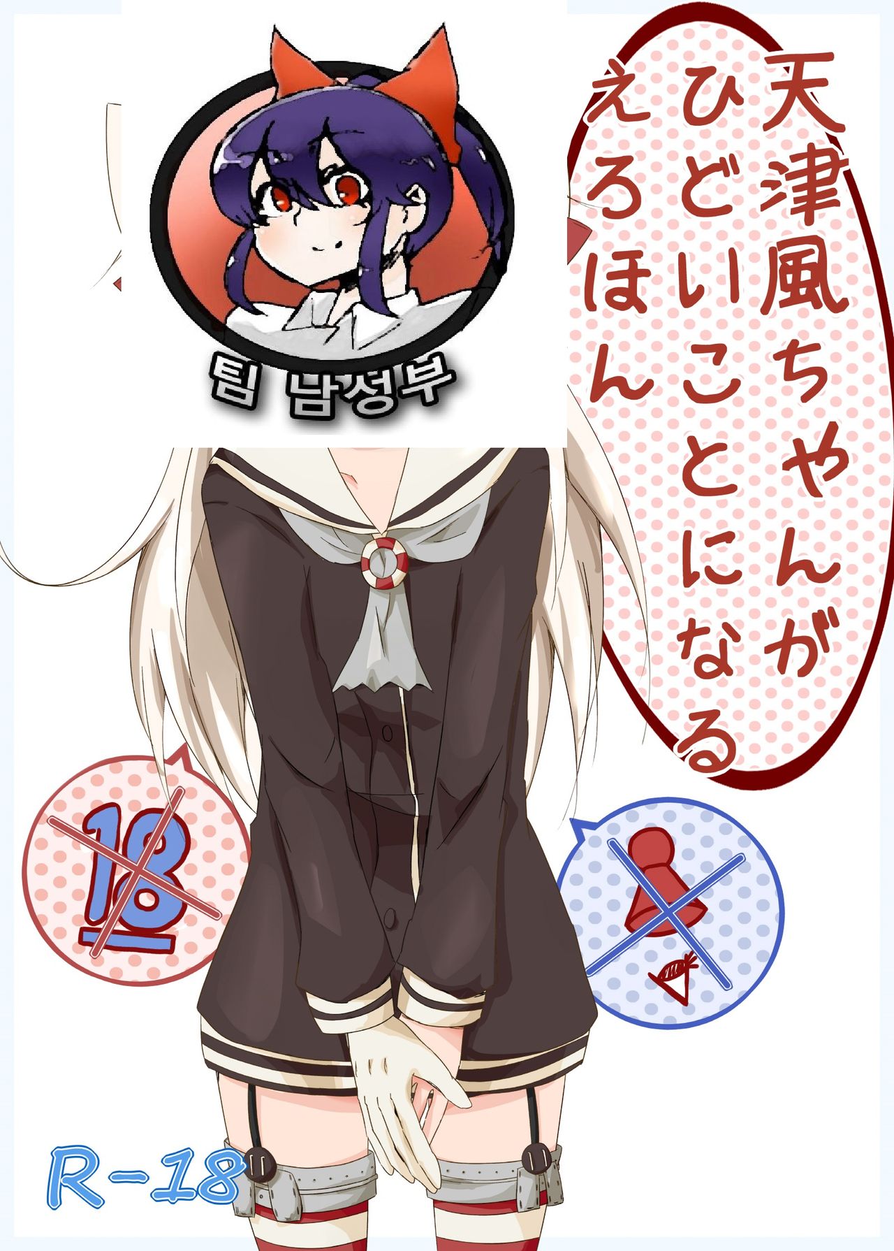 Amatsukaze-chan ga Hidoi Koto ni Naru Erohon page 2 full