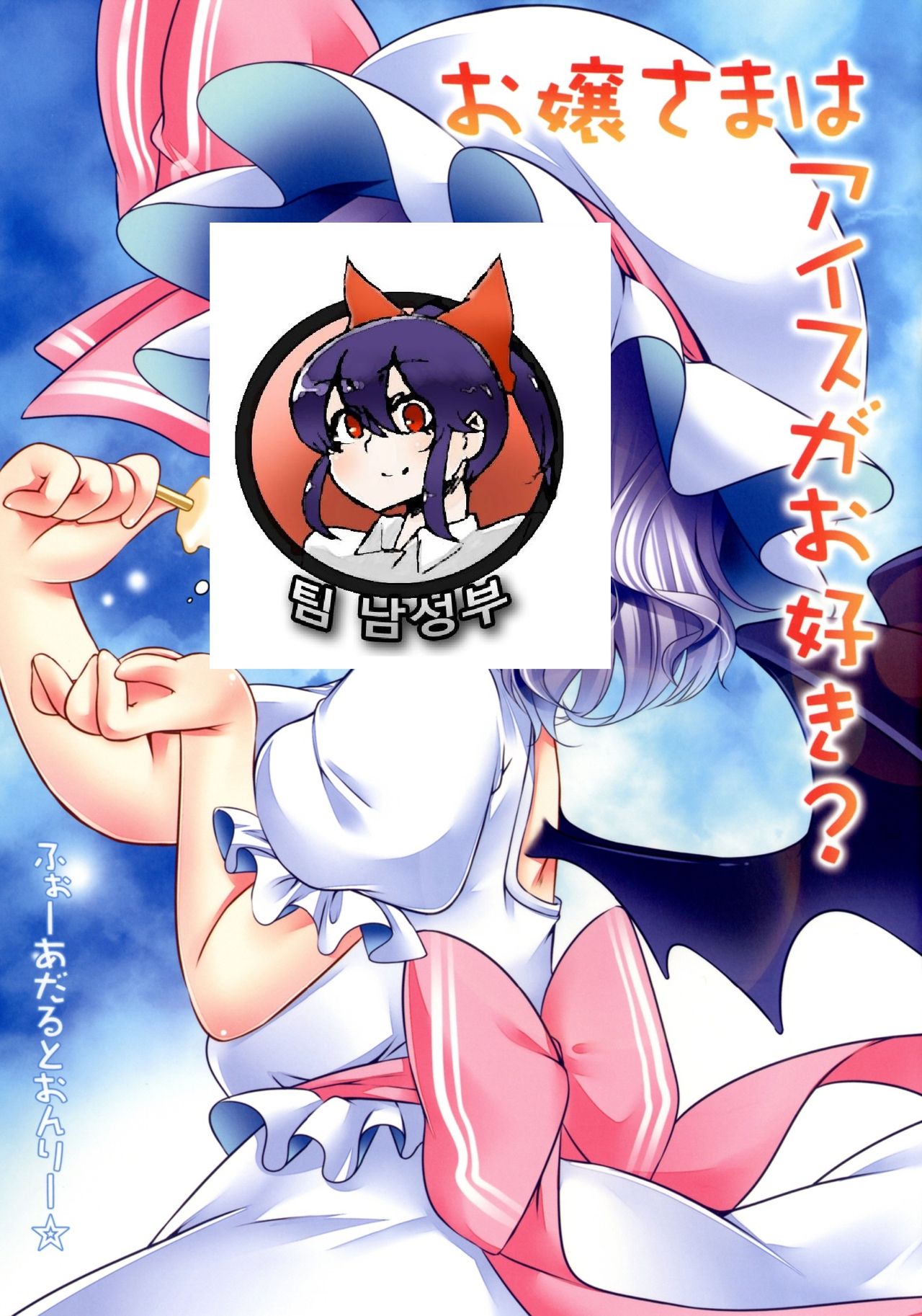 Ojou-sama wa Ice Ga Osuki? page 2 full