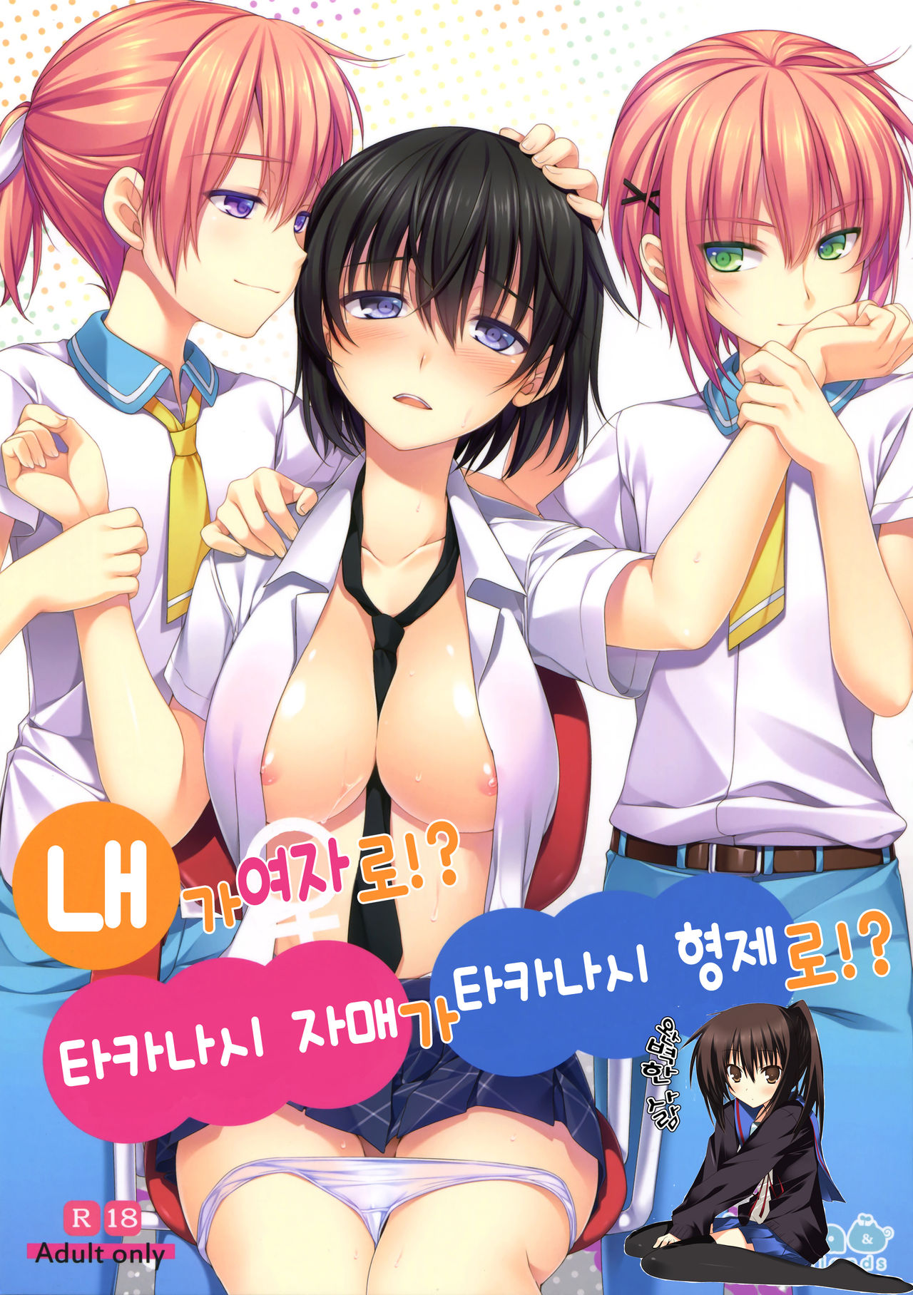 Ore ga Onna ni!? Itoko ga Itoko ni!? page 1 full