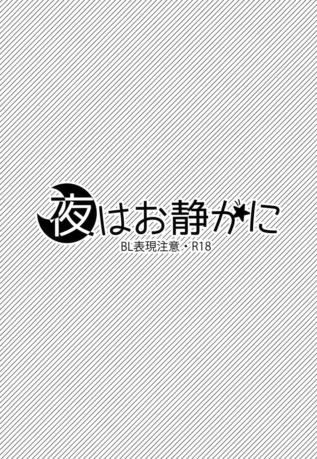 Yoru wa Oshizuka ni | The Silent Night page 2 full