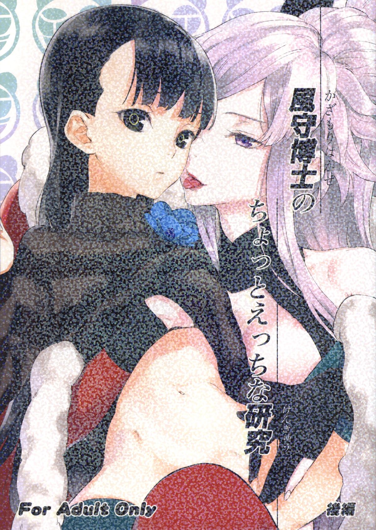 Kazamori Hakase no Chotto Ecchi na Kenkyuu ~Kouhen~ page 1 full