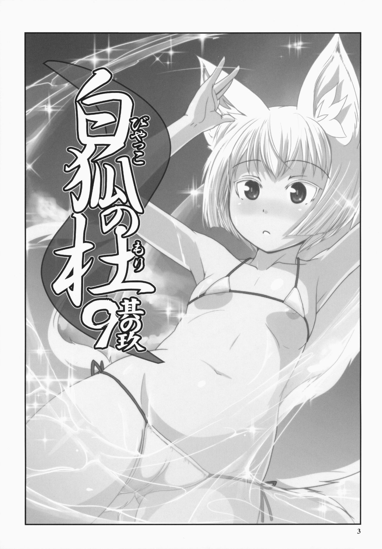 Byakko no Mori Sono Kyuu page 2 full