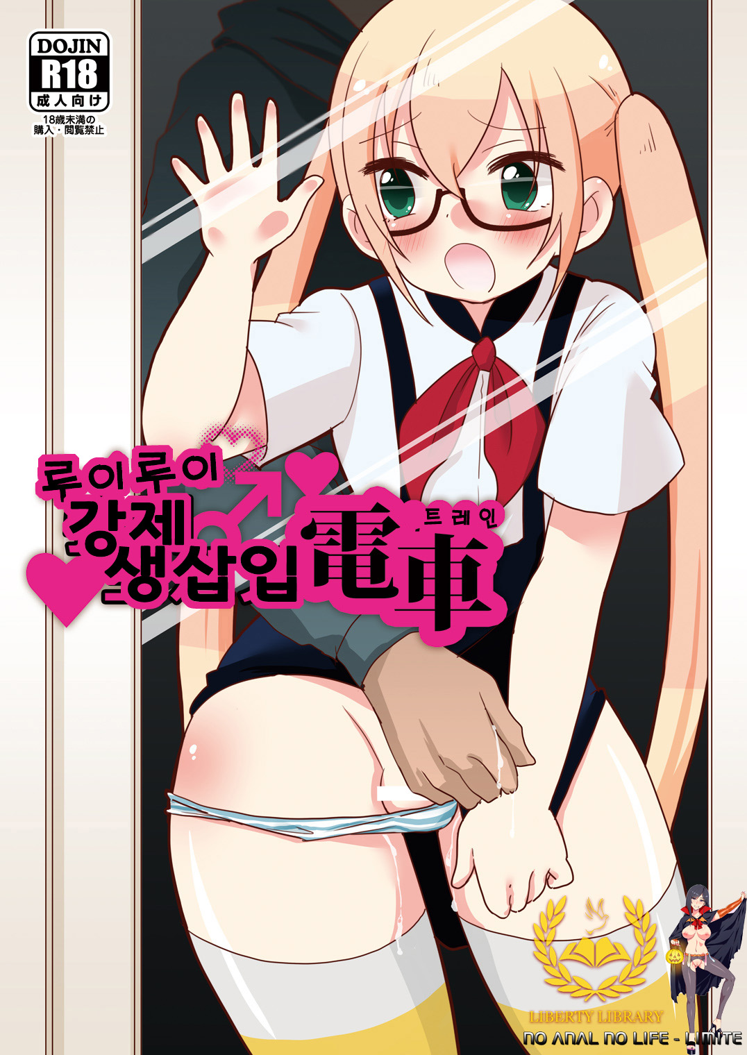 RuiRui Kyousei Namahame Densha page 1 full