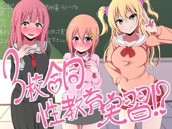 3-kou Goudou Seikyouiku Jisshuu!? page 1 full