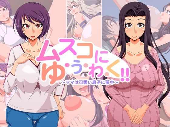 Musuko ni Yuuwaku!! ～Mama wa Kawaii Musuko ni Muchuu～ page 1 full