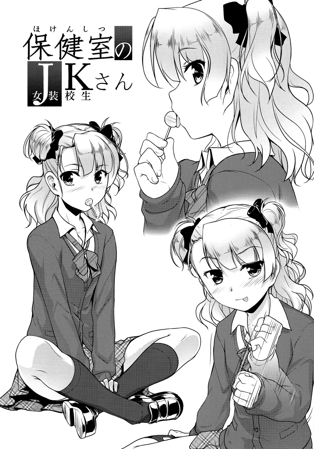 Hokenshitsu no JK-san page 3 full
