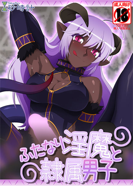 Futanari Inma to Reizoku Danshi page 1 full