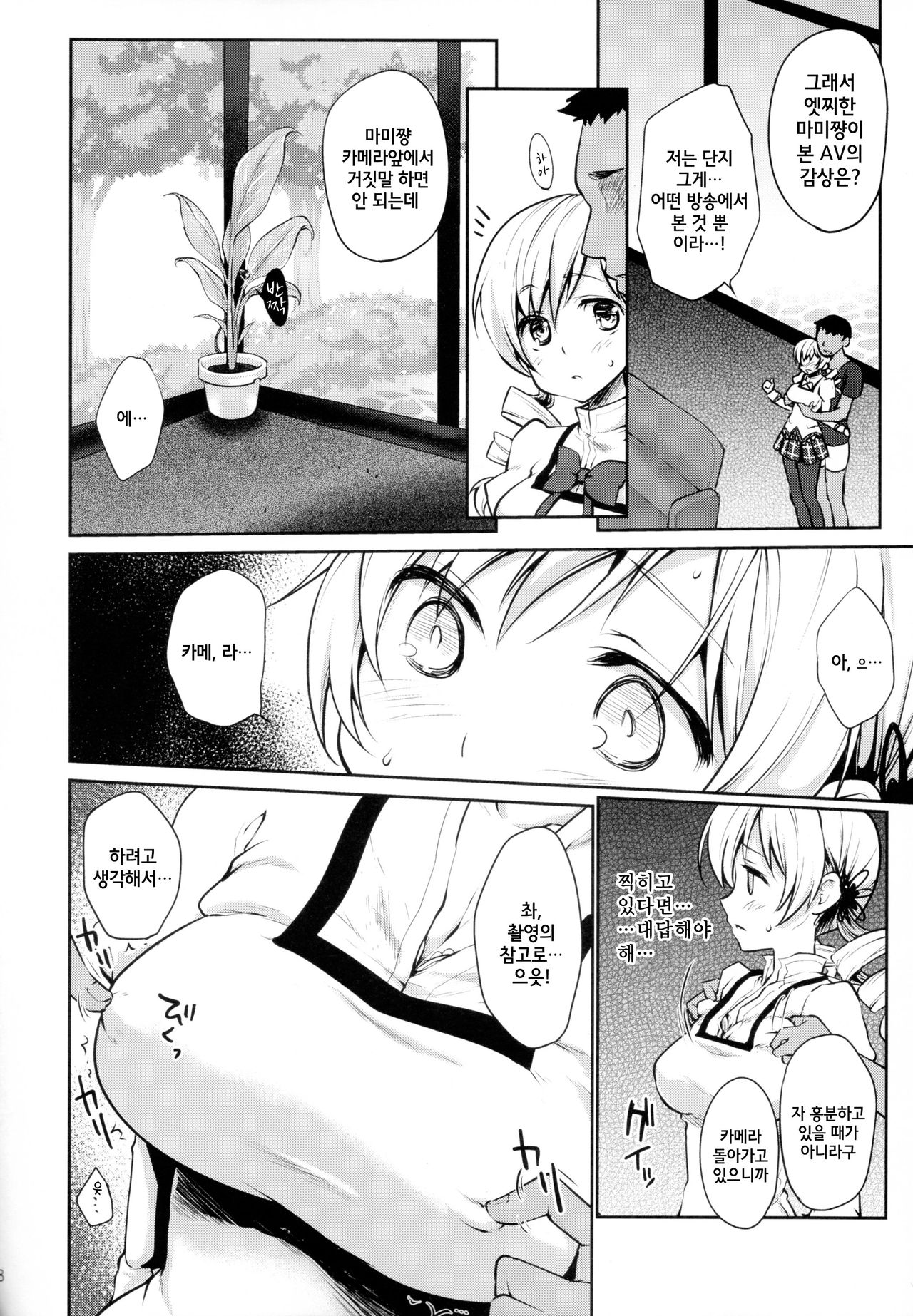 Geneki Idol Tomoe Mami ga MM Gou de Iku! page 8 full