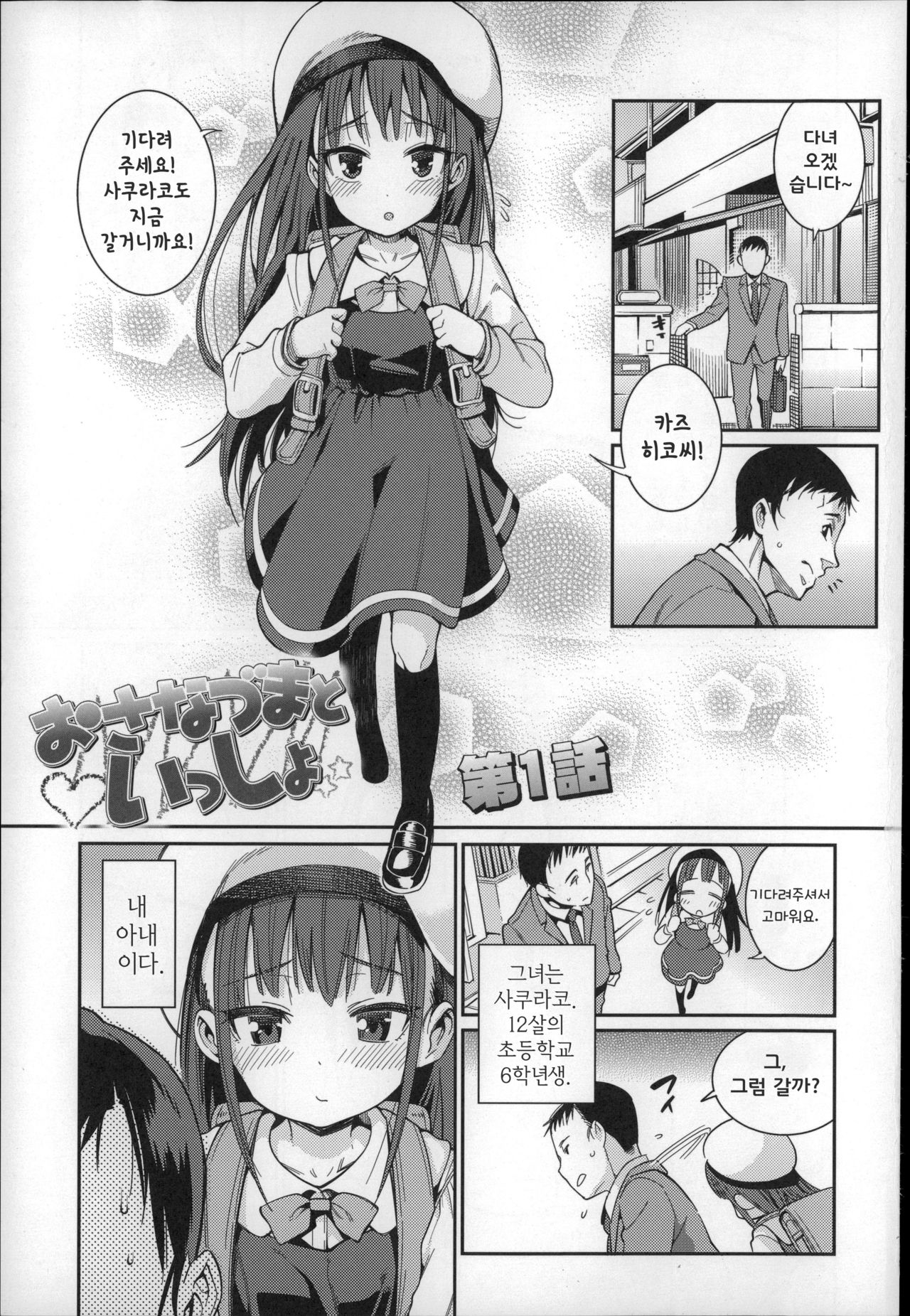 Osanazuma to Issho | 어린아내 와 함께 page 7 full
