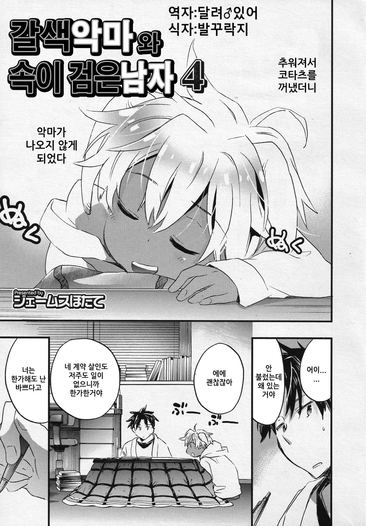 Kasshoku Akuma to Haraguro Otoko 4 | 갈색 악마와 속이 검은 남자 4 page 1 full