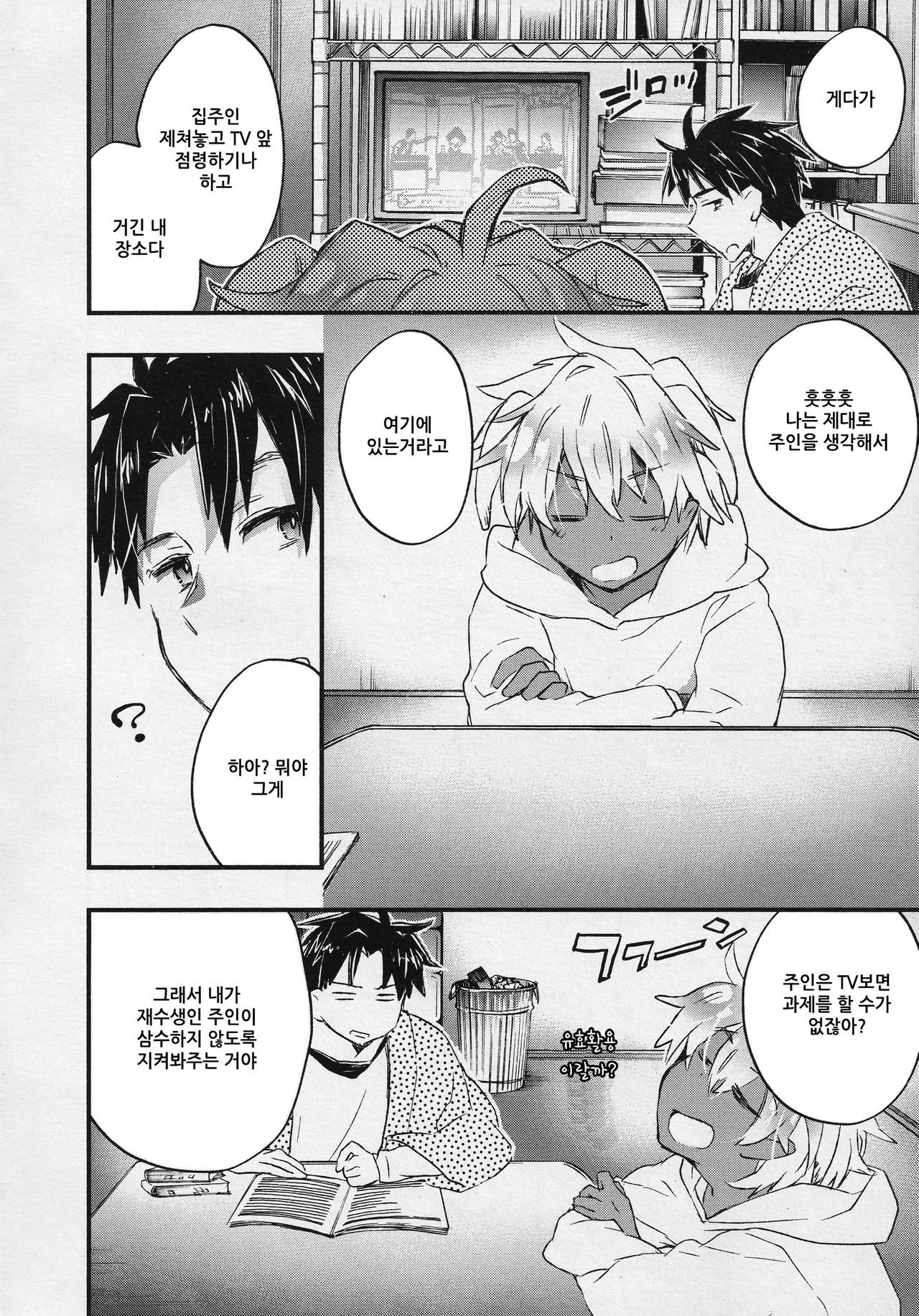 Kasshoku Akuma to Haraguro Otoko 4 | 갈색 악마와 속이 검은 남자 4 page 2 full