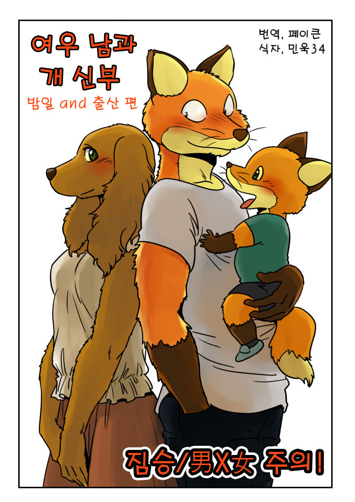 Kitsune Otoko to Inu Yome no Yoru no Seikatsu. Ato Shussan. page 1 full