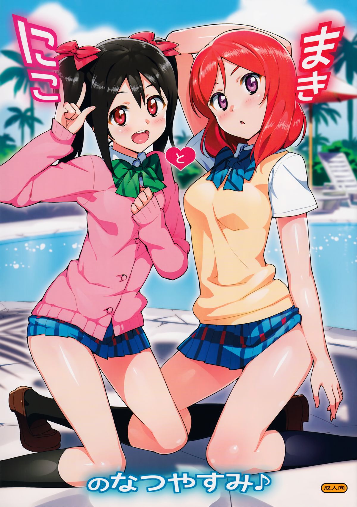 Niko to Maki no Natsuyasumi page 1 full